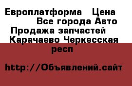 Европлатформа › Цена ­ 82 000 - Все города Авто » Продажа запчастей   . Карачаево-Черкесская респ.